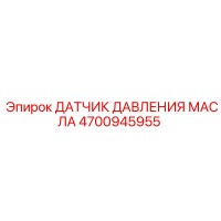 4700945955 ДАТЧИК ДАВЛЕНИЯ МАСЛА Epiroc