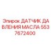 Оригинальный датчик давления масла Epiroc 5537672400 сенсор для буровых установок