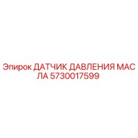 5730017599 ДАТЧИК ДАВЛЕНИЯ МАСЛА Epiroc