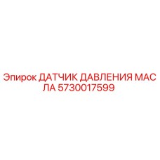 5730017599 ДАТЧИК ДАВЛЕНИЯ МАСЛА Epiroc