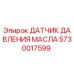5730017599 ДАТЧИК ДАВЛЕНИЯ МАСЛА Epiroc