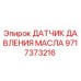 Оригинальный датчик давления масла 9717373216 от производителя Epiroc