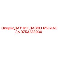 9753238030 ДАТЧИК ДАВЛЕНИЯ МАСЛА Epiroc