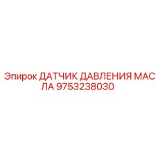 9753238030 ДАТЧИК ДАВЛЕНИЯ МАСЛА Epiroc