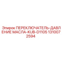 1310072594 ПЕРЕКЛЮЧАТЕЛЬ-ДАВЛЕНИЕ МАСЛА-KUB-D1105 Epiroc