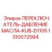 1310072594 ПЕРЕКЛЮЧАТЕЛЬ-ДАВЛЕНИЕ МАСЛА-KUB-D1105 Epiroc