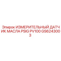 GS6243003 ИЗМЕРИТЕЛЬНЫЙ ДАТЧИК МАСЛА PSIG PV100 Epiroc