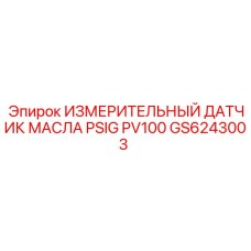 GS6243003 ИЗМЕРИТЕЛЬНЫЙ ДАТЧИК МАСЛА PSIG PV100 Epiroc
