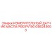 GS6243003 ИЗМЕРИТЕЛЬНЫЙ ДАТЧИК МАСЛА PSIG PV100 Epiroc