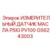 GS6243003 ИЗМЕРИТЕЛЬНЫЙ ДАТЧИК МАСЛА PSIG PV100 Epiroc