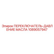 1089057947 ПЕРЕКЛЮЧАТЕЛЬ-ДАВЛЕНИЕ МАСЛА Epiroc