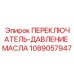 1089057947 ПЕРЕКЛЮЧАТЕЛЬ-ДАВЛЕНИЕ МАСЛА Epiroc
