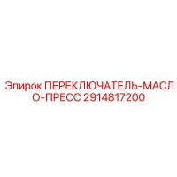 2914817200 ПЕРЕКЛЮЧАТЕЛЬ-МАСЛО-ПРЕСС Epiroc