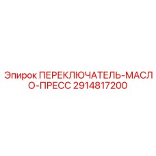 2914817200 ПЕРЕКЛЮЧАТЕЛЬ-МАСЛО-ПРЕСС Epiroc