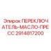 2914817200 ПЕРЕКЛЮЧАТЕЛЬ-МАСЛО-ПРЕСС Epiroc