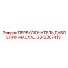GS12367413 ПЕРЕКЛЮЧАТЕЛЬ ДАВЛЕНИЯ МАСЛА Epiroc