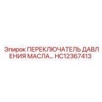 HC12367413 ПЕРЕКЛЮЧАТЕЛЬ ДАВЛЕНИЯ МАСЛА Epiroc
