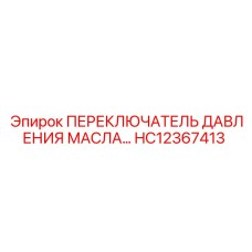 HC12367413 ПЕРЕКЛЮЧАТЕЛЬ ДАВЛЕНИЯ МАСЛА Epiroc
