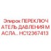 HC12367413 ПЕРЕКЛЮЧАТЕЛЬ ДАВЛЕНИЯ МАСЛА Epiroc