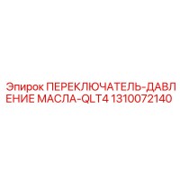 1310072140 ПЕРЕКЛЮЧАТЕЛЬ-ДАВЛЕНИЕ МАСЛА-QLT4 Epiroc