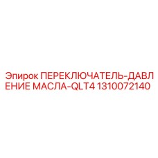 1310072140 ПЕРЕКЛЮЧАТЕЛЬ-ДАВЛЕНИЕ МАСЛА-QLT4 Epiroc
