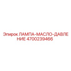 4700239466 ЛАМПА-МАСЛО-ДАВЛЕНИЕ Epiroc