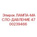 4700239466 ЛАМПА-МАСЛО-ДАВЛЕНИЕ Epiroc