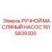 1615839300 РУЧНОЙ МАСЛЯНЫЙ НАСОС Epiroc