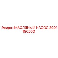 2901180200 МАСЛЯНЫЙ НАСОС Epiroc