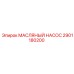 2901180200 МАСЛЯНЫЙ НАСОС Epiroc