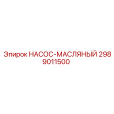 2989011500 НАСОС-МАСЛЯНЫЙ Epiroc