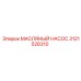 Оригинальный масляный насос 3121528310 производства Epiroc