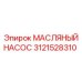 Оригинальный масляный насос 3121528310 производства Epiroc