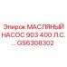 GS6308302 МАСЛЯНЫЙ НАСОС 903 400 Л.С. Epiroc