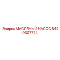 8440307724 МАСЛЯНЫЙ НАСОС Epiroc