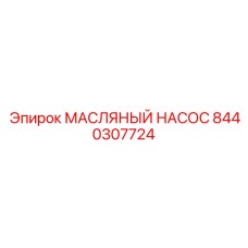 8440307724 МАСЛЯНЫЙ НАСОС Epiroc