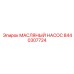 8440307724 МАСЛЯНЫЙ НАСОС Epiroc