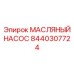 8440307724 МАСЛЯНЫЙ НАСОС Epiroc