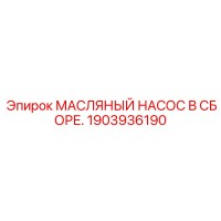 1903936190 МАСЛЯНЫЙ НАСОС В СБОРЕ Epiroc