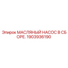 1903936190 МАСЛЯНЫЙ НАСОС В СБОРЕ Epiroc