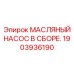 1903936190 МАСЛЯНЫЙ НАСОС В СБОРЕ Epiroc