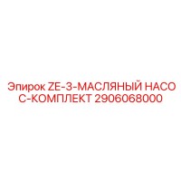 2906068000 ZE-3-МАСЛЯНЫЙ НАСОС-КОМПЛЕКТ Epiroc