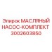 Комплект масляного насоса 3002603850 для смазочных систем буровых станков Epiroc