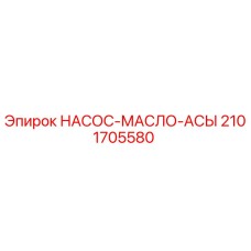 2101705580 НАСОС-МАСЛО-АСЫ Epiroc