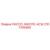 2101705580 НАСОС-МАСЛО-АСЫ Epiroc