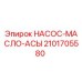 2101705580 НАСОС-МАСЛО-АСЫ Epiroc