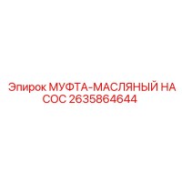 2635864644 МУФТА-МАСЛЯНЫЙ НАСОС Epiroc