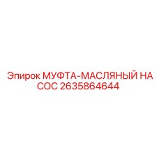 2635864644 МУФТА-МАСЛЯНЫЙ НАСОС Epiroc