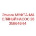 2635864644 МУФТА-МАСЛЯНЫЙ НАСОС Epiroc