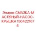 Оригинальная крышка насоса Epiroc артикул 1504221074